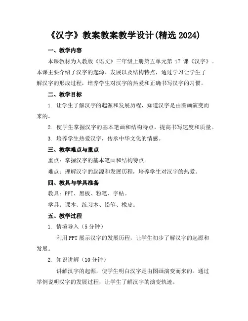 《汉字》教案教案教学设计(精选2024)