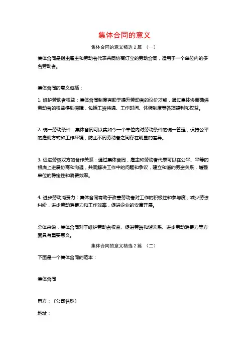 集体合同的意义2篇