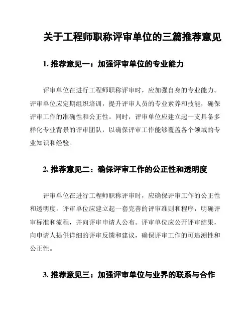 关于工程师职称评审单位的三篇推荐意见