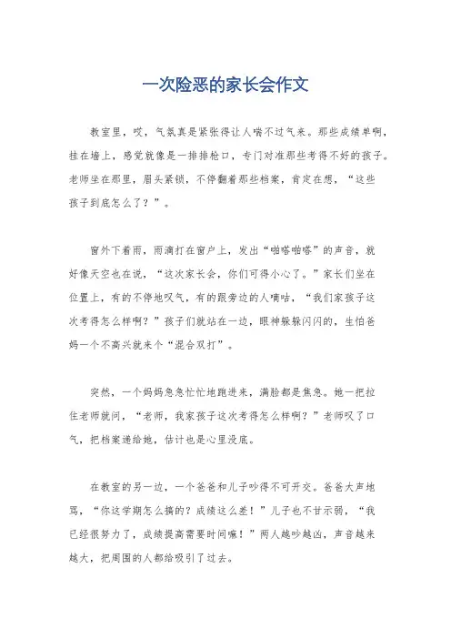 一次险恶的家长会作文