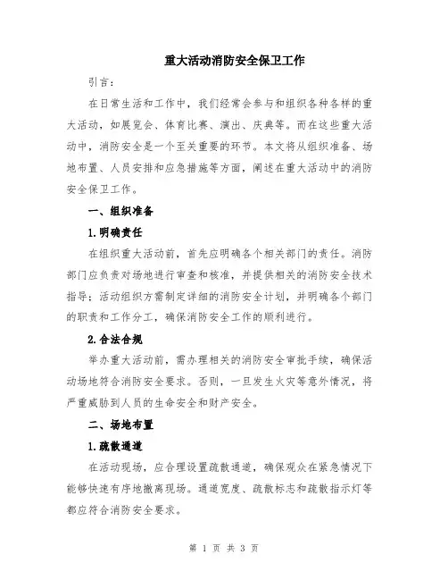重大活动消防安全保卫工作