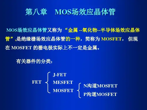 第八章 MOS场效应晶体管