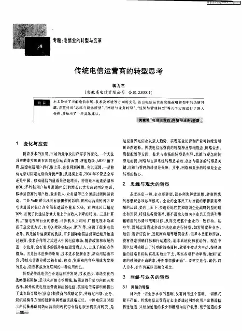 传统电信运营商的转型思考