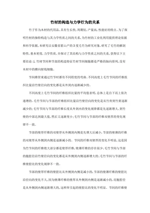 竹材的构造与力学行为的关系