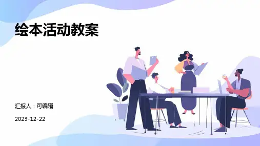 绘本活动教案ppt