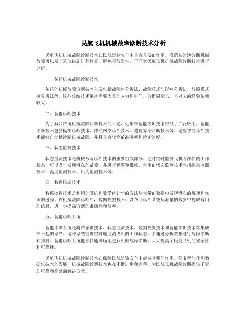 民航飞机机械故障诊断技术分析