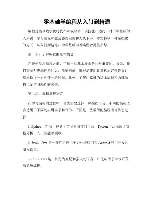 零基础学编程从入门到精通