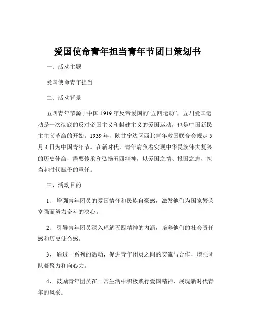 爱国使命青年担当青年节团日策划书