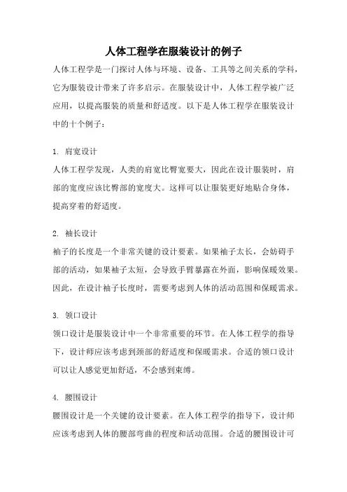 人体工程学在服装设计的例子