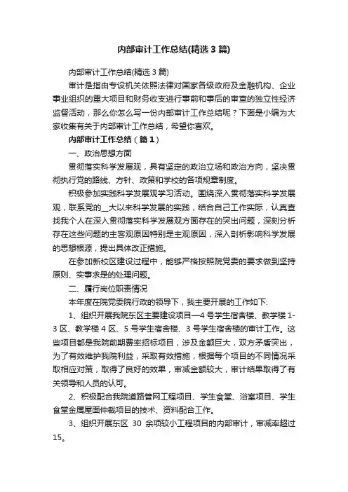 内部审计工作总结（精选3篇）