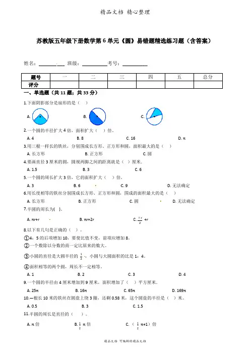 苏教版数学五年级下册 第6单元 圆 易错题强化卷含答案