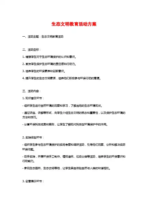 生态文明教育活动方案