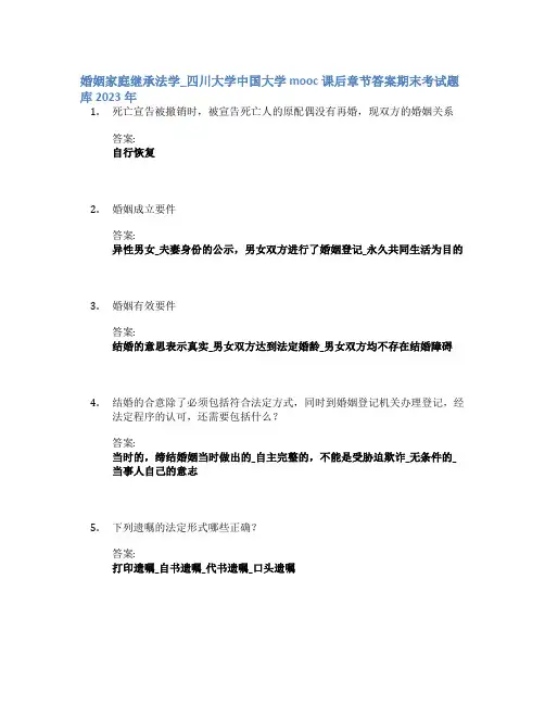 婚姻家庭继承法学_四川大学中国大学mooc课后章节答案期末考试题库2023年