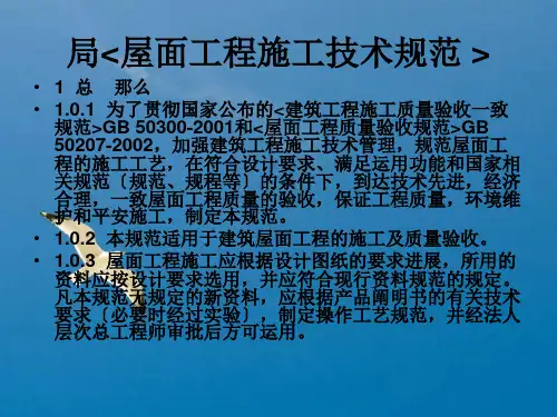 《屋面技术标准培训》ppt课件
