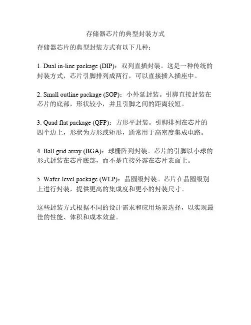 存储器芯片的典型封装方式