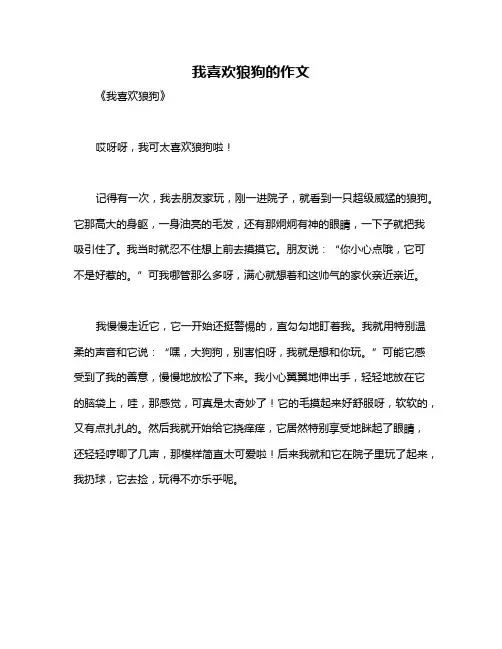 我喜欢狼狗的作文