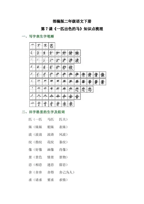 部编版二年级语文下册第7课《一匹出色的马》知识点梳理