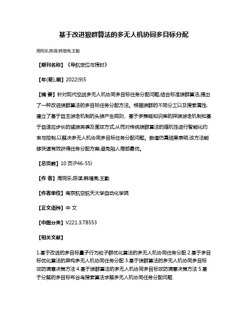 基于改进狼群算法的多无人机协同多目标分配