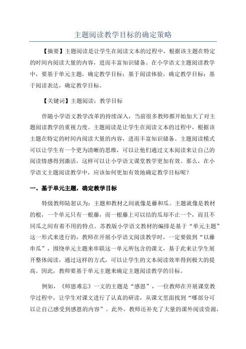 主题阅读教学目标的确定策略