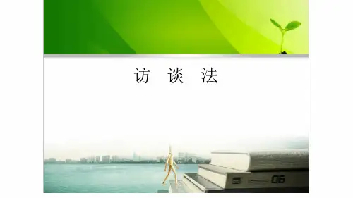 访谈法最新PPT课件
