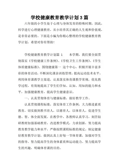 学校健康教育教学计划3篇