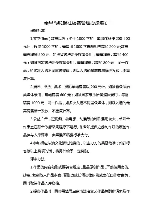 秦皇岛晚报社稿费管理办法最新