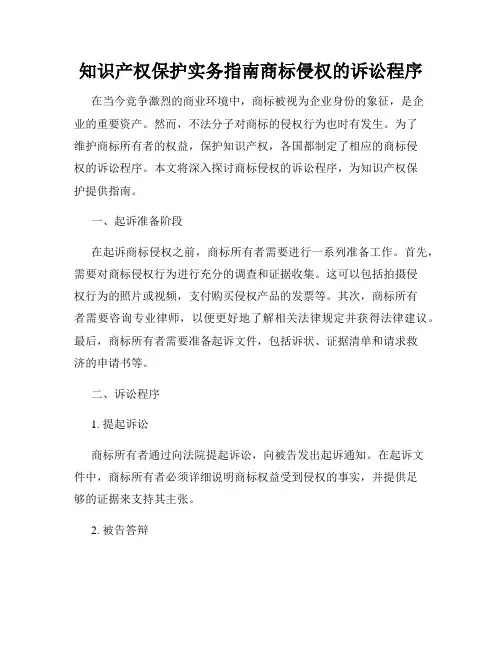 知识产权保护实务指南商标侵权的诉讼程序