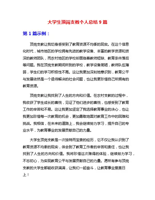 大学生顶岗支教个人总结9篇
