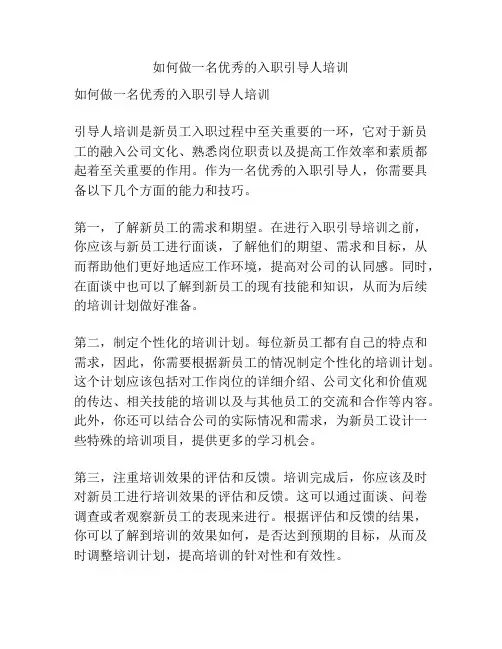 如何做一名优秀的入职引导人培训