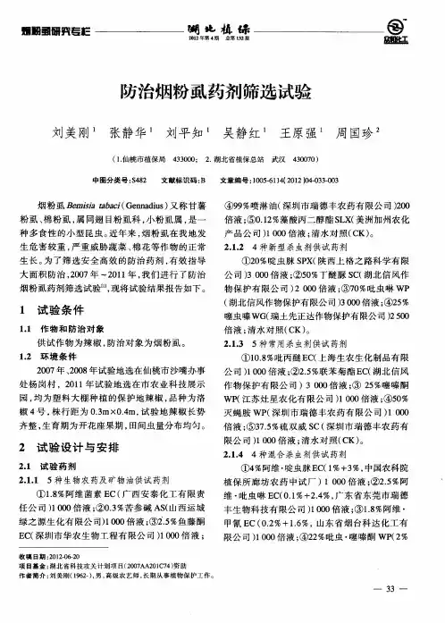 防治烟粉虱药剂筛选试验