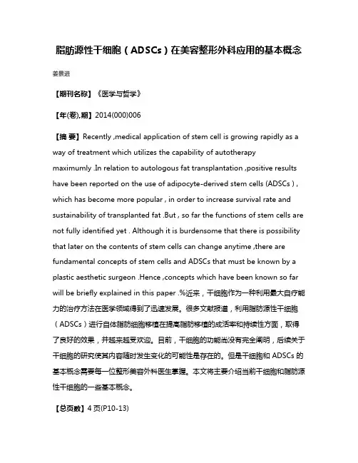 脂肪源性干细胞（ADSCs）在美容整形外科应用的基本概念