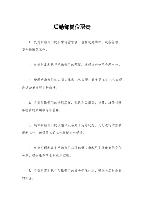后勤部岗位职责