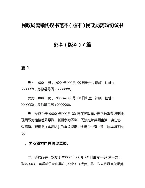 民政局离婚协议书范本(版本)民政局离婚协议书范本(版本)7篇
