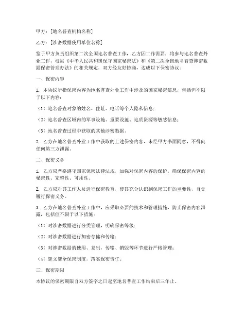 地名普查外业保密协议