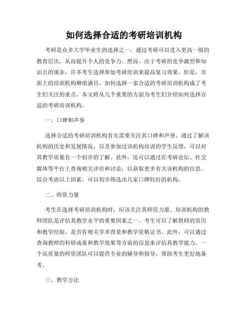如何选择合适的考研培训机构