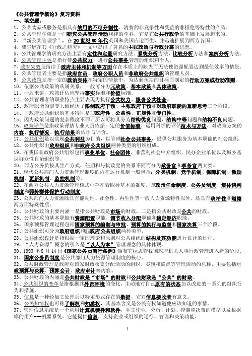 《公共管理学概论》复习资料