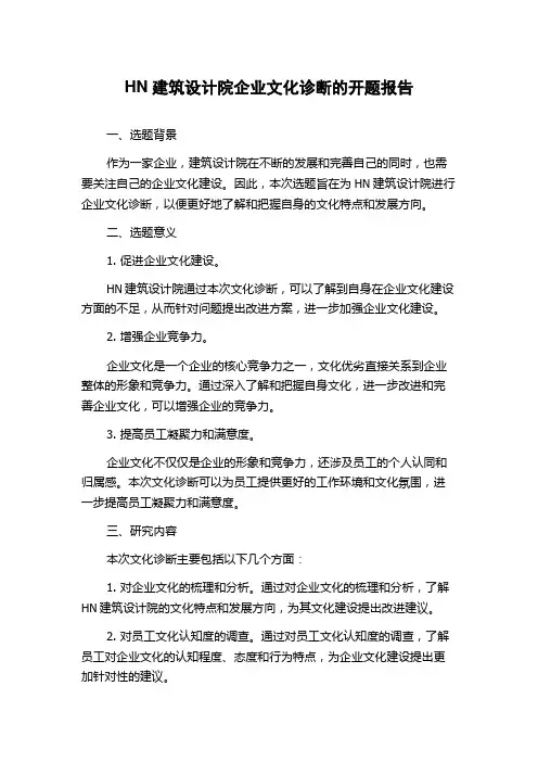 HN建筑设计院企业文化诊断的开题报告