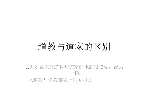 道教与道家的区别