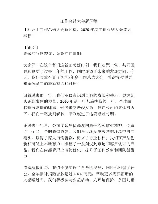 工作总结大会新闻稿