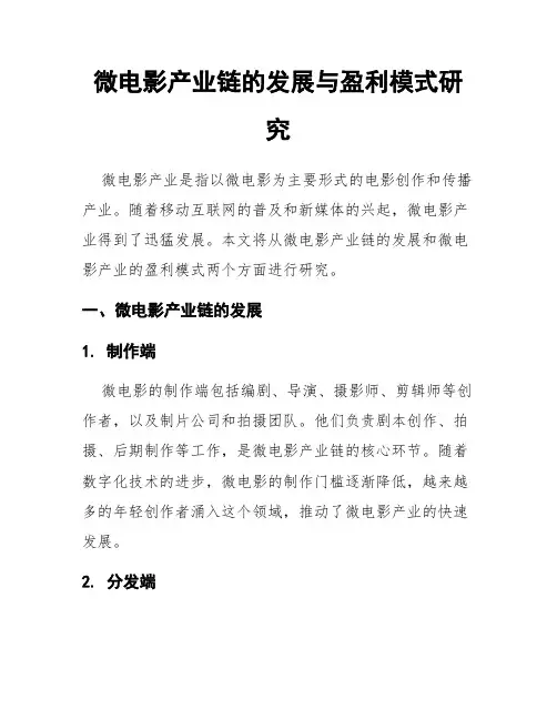 微电影产业链的发展与盈利模式研究
