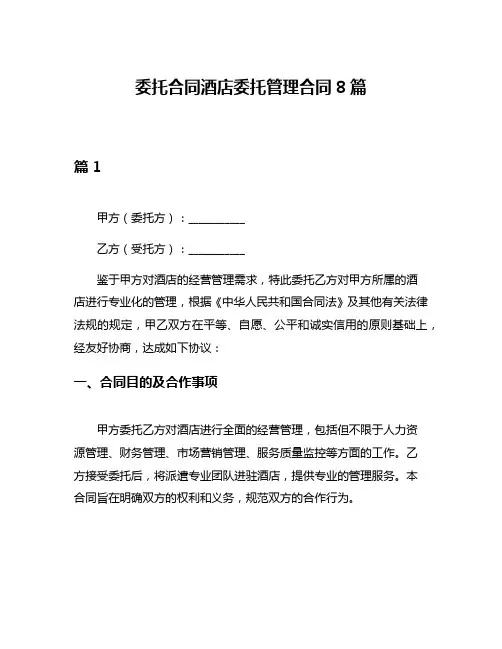 委托合同酒店委托管理合同8篇