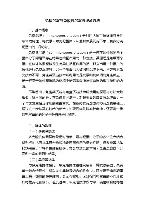 免疫沉淀与免疫共沉淀原理及方法