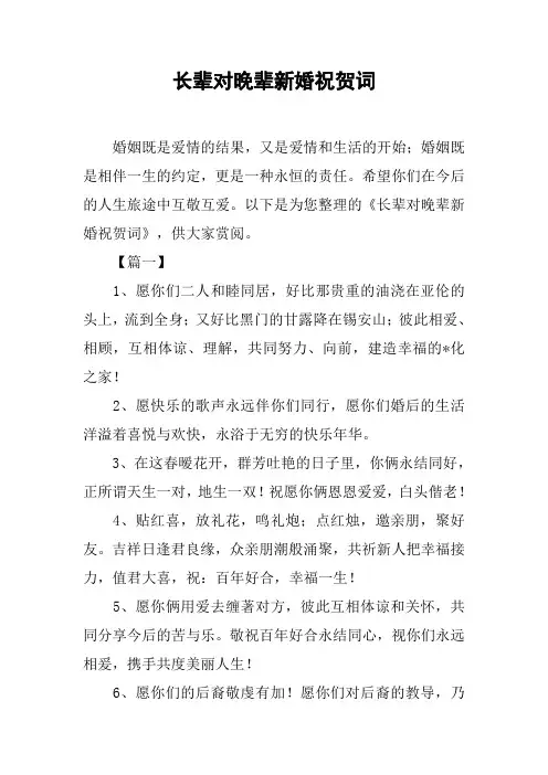 长辈对晚辈新婚祝贺词