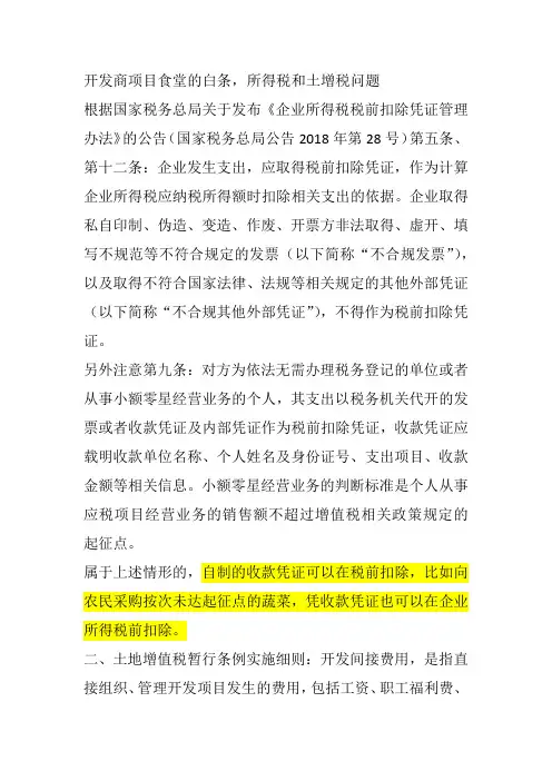 食堂白条在所得税和土地增值税的不同处理