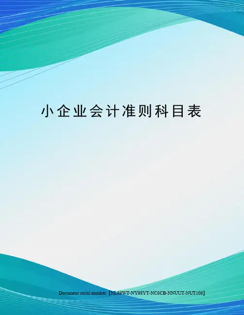 小企业会计准则科目表