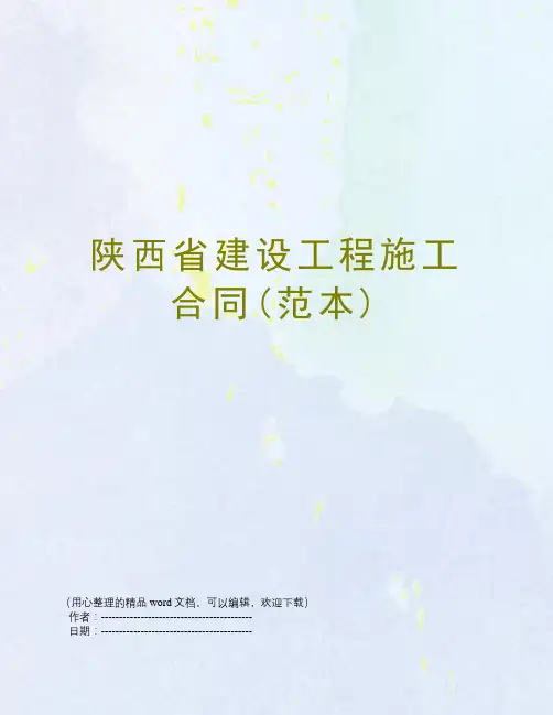 陕西省建设工程施工合同(范本)