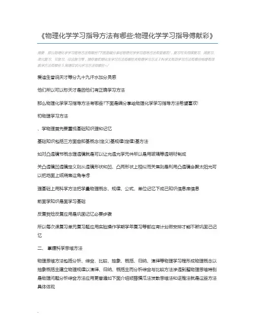物理化学学习指导方法有哪些物理化学学习指导傅献彩