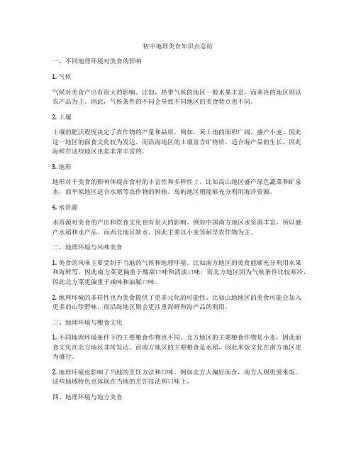 初中地理美食知识点总结