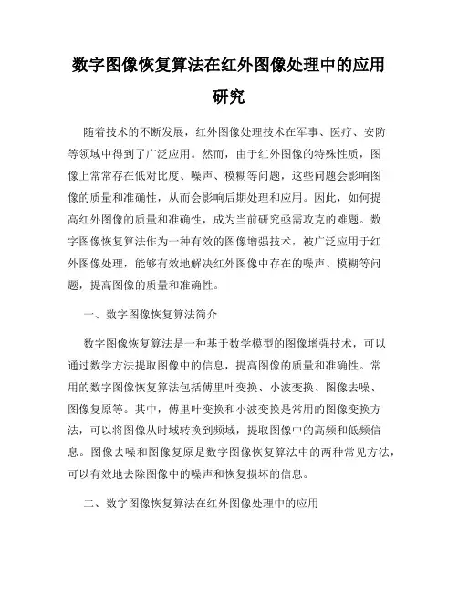 数字图像恢复算法在红外图像处理中的应用研究