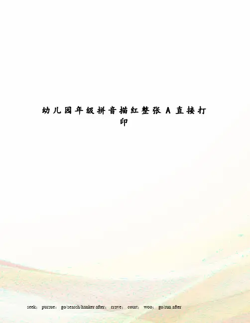 幼儿园年级拼音描红整张A直接打印